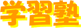 学習塾